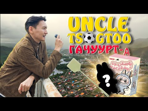 Видео: Uncle Tsogtoo - Гачууртын хүүхдүүд юу хүсэв🤔🤔