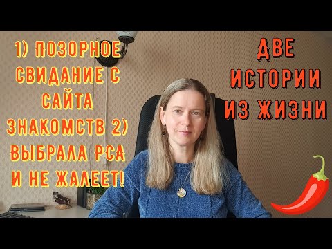 Видео: 2 Истории из жизни. Про РСП, сайты знакомств 1) Позорное свидание с сайта знакомств 2) Выбрала РСА