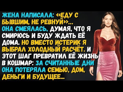 Видео: Моя жена написала: «Еду отдыхать с бывшим, не ревнуй» — то, что я сделал дальше, сломило её...