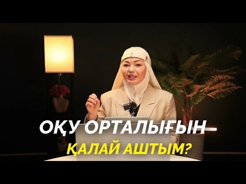 Видео: Қалай 1 кабинеттен орталық ашамыз?