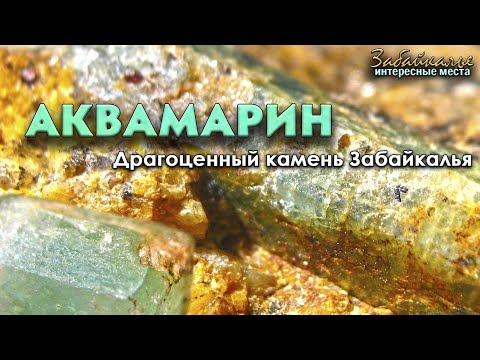 Видео: Аквамарин. Драгоценный камень Забайкалья. Теория и практика поиска. Интересные места Забайкалья