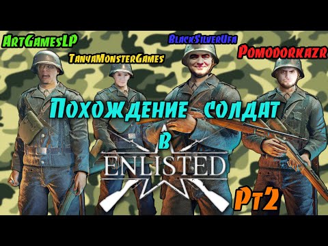 Видео: Похождение солдат в Enlisted • Part2 • BlackUfa • PZR • ArtGames • TanyaMonsterGames •