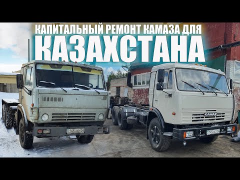 Видео: Реставрации старого советского КамАЗа из 1980-хг КамАЗ с Казахстана