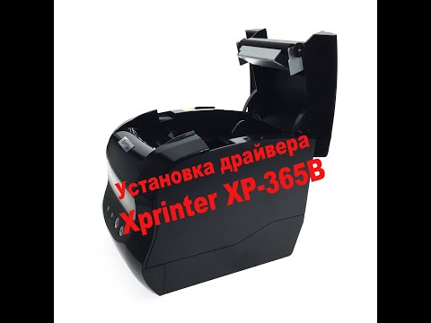 Видео: Установка драйвера. Термопринтер Xprinter XP-365B