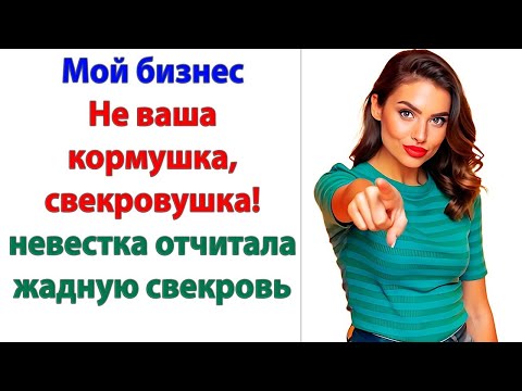 Видео: Мам, ты слишком часто вмешиваешься в нашу жизнь! Сынок, ты на её стороне? Я на стороне нашей семьи!