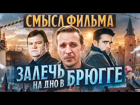 Видео: О чём на самом деле фильм "Залечь на дно в Брюгге" ? Николай Жаринов | Смысл фильма In Bruges