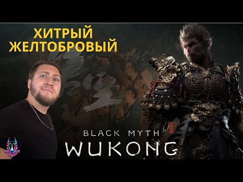 Видео: ЖЕЛТОБРОВЫЙ ХИТРЕЦ - Black Myth: Wukong #3