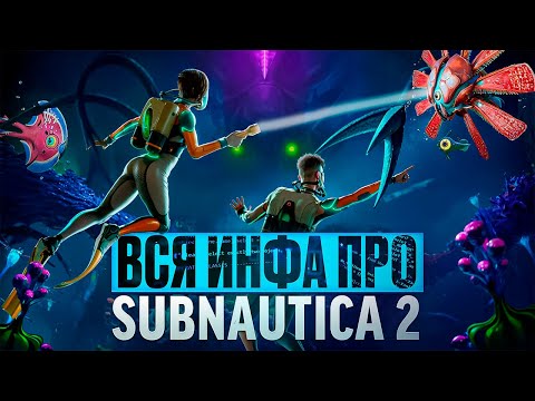 Видео: SUBNAUTICA 2: ВСЁ ЧТО ИЗВЕСТНО ОБ ИГРЕ! / НОВОСТИ, ДАТА ВЫХОДА