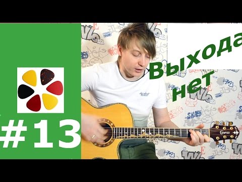 Видео: Бонустрек 13/ Сплин-Выхода нет, разбор как играть на гитаре, кавер, бой, аккорды