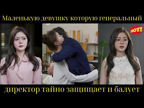 Видео: Маленькую девушку, которую генеральный директор тайно защищает и балует