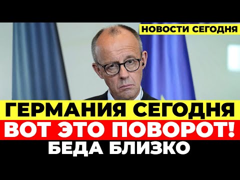 Видео: Германия меняет курс. Всё изменится. Тревожные новости. Новости Германия Сегодня