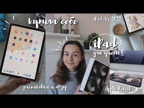 Видео: купила себе АЙПАД для учебы I распаковка и обзор iPad Air 2022