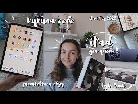 Видео: купила себе АЙПАД для учебы I распаковка и обзор iPad Air 2022