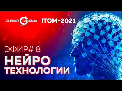 Видео: ITOM2021 — Нейротехнологии — Прямой эфир от 17 сентября