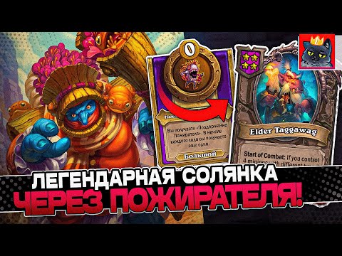 Видео: Легендарная СОЛЯНКА через ПОЖИРАТЕЛЯ! / Guddumpog Guddummit Hearthstone