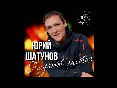 Видео: Юрий Шатунов-Падают листья