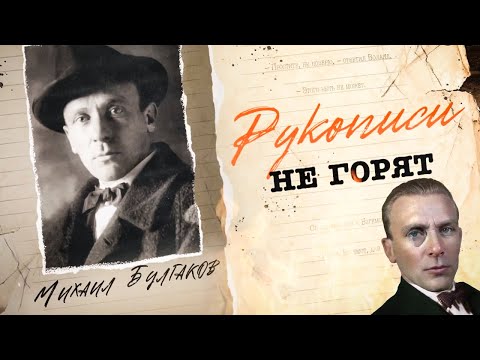 Видео: Михаил Булгаков. Как автор «Мастера и Маргарита» переживал нищету, безработицу, обыски и допросы