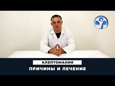 Видео: Что такое клептомания | Причины болезни и способы борьбы | Клиника Первый Шаг