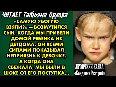Видео: Читает Татьяна Орлова. «Самую убогую взяли?» — возмутился сын, когда мы привели домой ребёнка из…