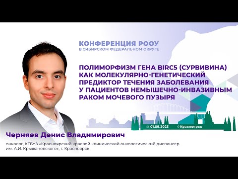 Видео: Полиморфизм гена BIRC5 (сурвивина) как молекулярно-генетический предиктор при НМИ РМП. Черняев Д. В.