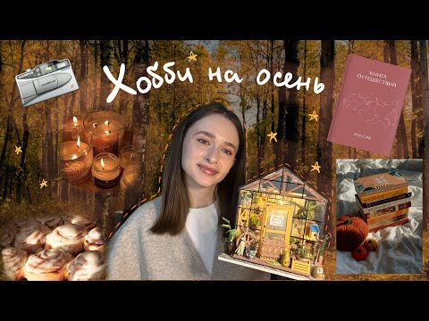 Видео: 10 ХОББИ НА ОСЕНЬ ✨ | чем заняться этой осенью: уютные хобби, которые скрасят ваши будни🍂