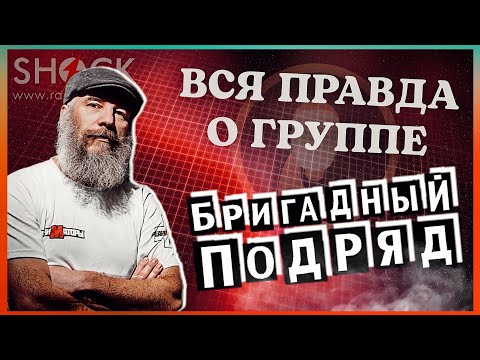 Видео: ЮРИЙ СОБОЛЕВ о группе БРИГАДНЫЙ ПОДРЯД | мнение основателя группы.