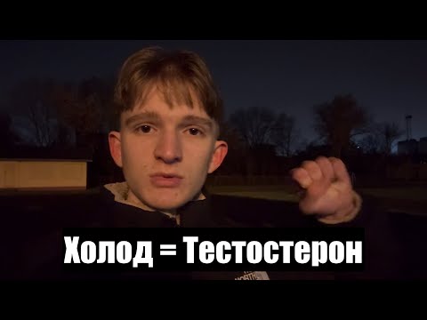 Видео: Как холод дает прилив тестостерона и уверенности 
