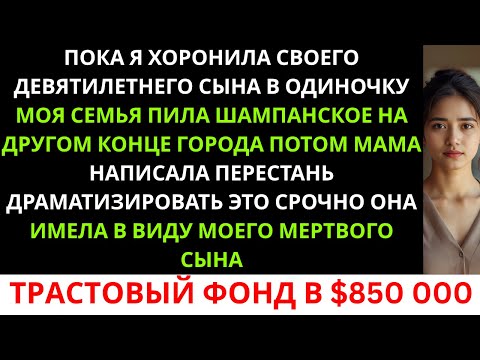 Видео: Мои родители пропустили похороны моего сына — а потом потребовали его траст в 850 000 долларов на...