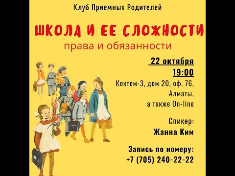 Видео: Клуб Приемных Родителей. Школа и ее сложности. Права и обязанности