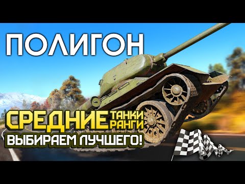 Видео: ПОЛИГОН 197: Средние танки средних рангов — кто лучше? / War Thunder