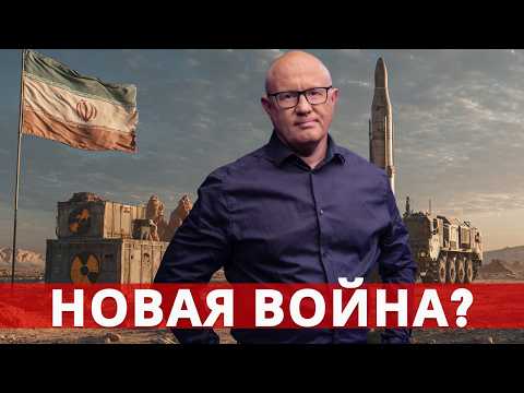 Видео: Иран без воды и под санкциями — что дальше?