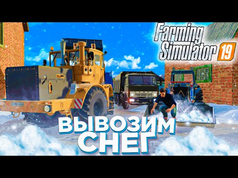 Видео: [РП] ВЫВОЗИМ СНЕГ СО ДВОРА! FARMING SIMULATOR-19