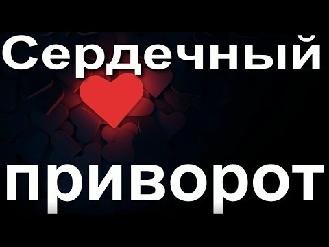 Видео: Сердечный приворот