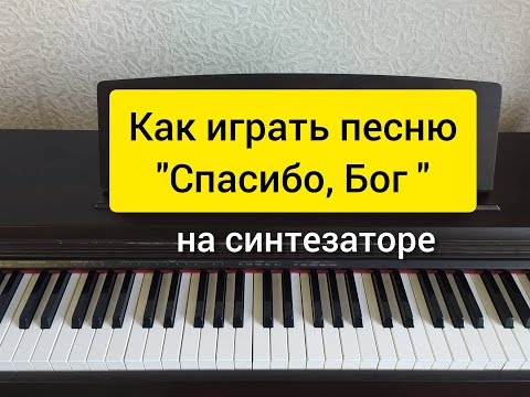 Видео: "Спасибо, Бог" как играть на синтезаторе