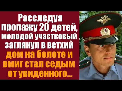 Видео: Расследуя пропажу 20 детей, молодой участковый заглянул в ветхий дом на болоте и вмиг стал седым...