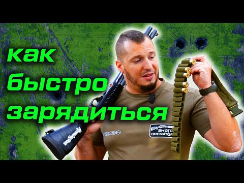 Видео: 5 правил быстрой зарядки оружия. Техника зарядки тактического дробовика.