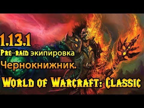 Видео: Чернокнижник. Pre-raid экипировка World of Warcraft: Classic 1.13.1