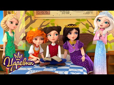 Видео: Царевны 👑 Короткий сборник апрельских серий | Мультики для детей