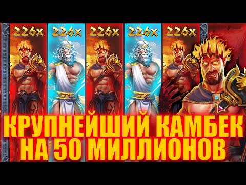 Видео: 50 000 000 С 15 000 В ZEUS VS HADES! КРУПНЕЙШИЙ КАМБЕК В ИСТОРИИ!