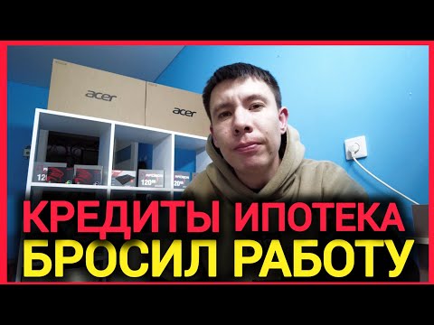 Видео: Бросил работу имея за плечами кредиты и ипотеку. Как я стал работать на себя. Моя история