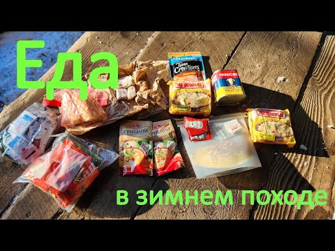 Видео: Что я ем в зимнем походе