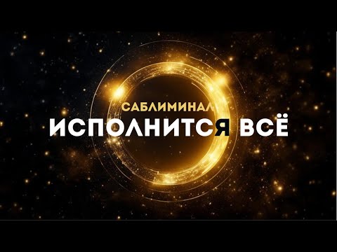 Видео: ПРОСТО СЛУШАЙ И ВСЁ ИСПОЛНИТСЯ! МОЩНЫЙ САБЛИМИНАЛ НА ИСПОЛНЕНИЕ ВСЕХ ЖЕЛАНИЙ!