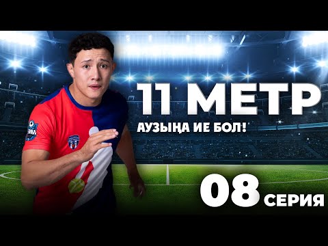 Видео: Маған ғашық болып қалғансың ба? | 11 метр | 8 серия