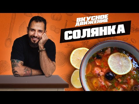 Видео: Мясная Солянка. Пошаговый рецепт красивого, вкусного и наваристого супа от Кости Оганезова