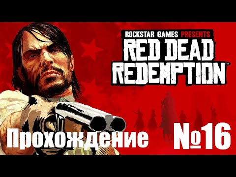 Видео: Прохождение Red Dead Redemption - Часть #16 (Без Комментариев)