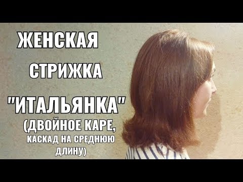 Видео: Женская стрижка Каскад на среднюю длину волос . Итальянка. women haircut.