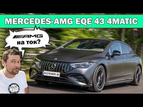 Видео: Merc-AMG EQE 43: истинско AMG с 476 коня?