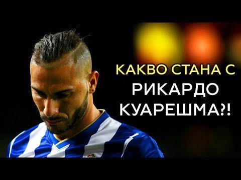 Видео: КАКВО СТАНА С РИКАРДО КУАРЕШМА?!