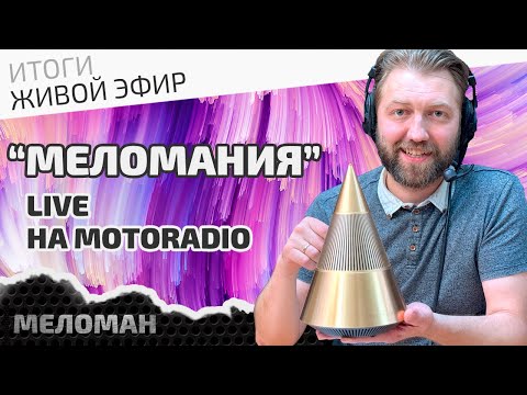 Видео: 📻Живой эфир на MotoRadio. Новый Hi-Fi бренд - Trettitre, итоги июля 2024