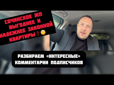 Видео: Жилые помещения в Сочи надежнее законных квартир ❓🤔 #риэлторсочи #недвижимостьсочи #квартиравсочи